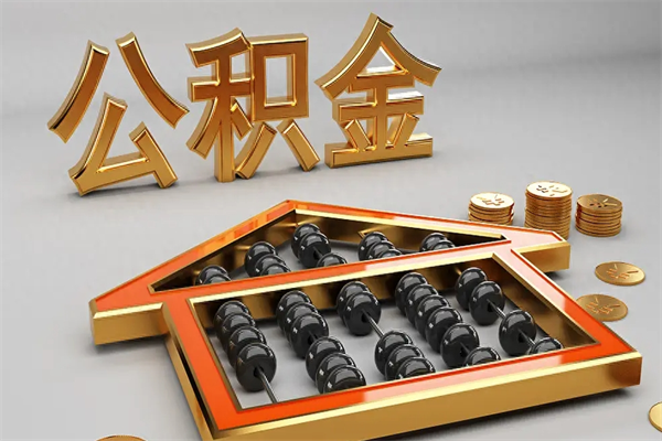兴安盟公积金是想取就取吗（住房公积金是取了好还是不取好）