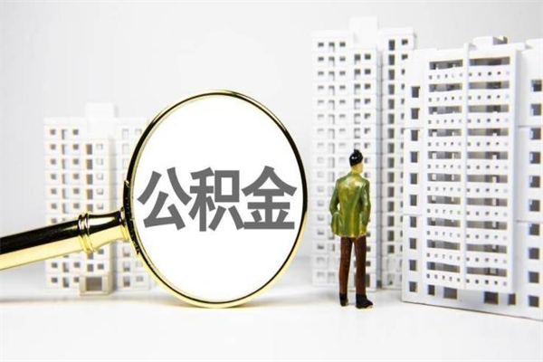 兴安盟公积金是离职当月封存吗（公积金离职的那个月会给吗）