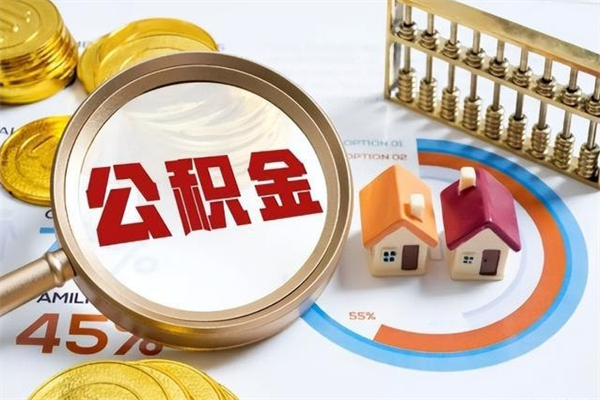 兴安盟公积金是想取就取吗（住房公积金是取了好还是不取好）