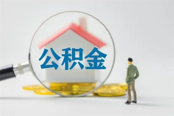 兴安盟公积金封存多久（公积金封存一般多久）