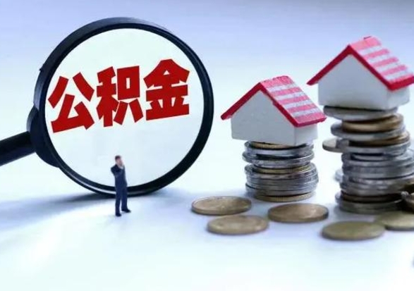兴安盟兰州住房公积金提取条件（兰州住房公积金提取条件最新）