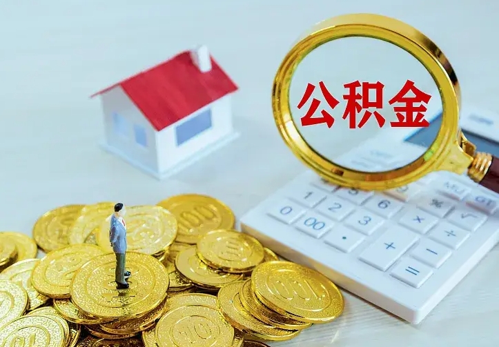 兴安盟个人公积金怎么提取现金（2021年个人公积金怎么提现）