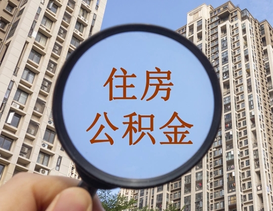 兴安盟公积金代办（北京公积金代办）